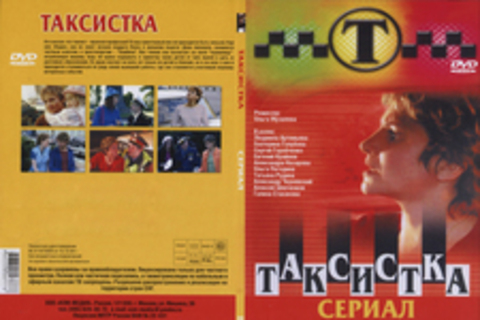 Таксистка