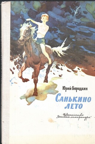 Санькино лето