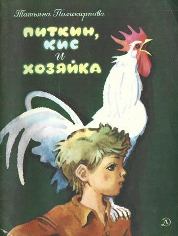 Питкин, Кис и хозяйка