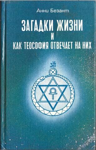 Загадки жизни и как теософия отвечает на них