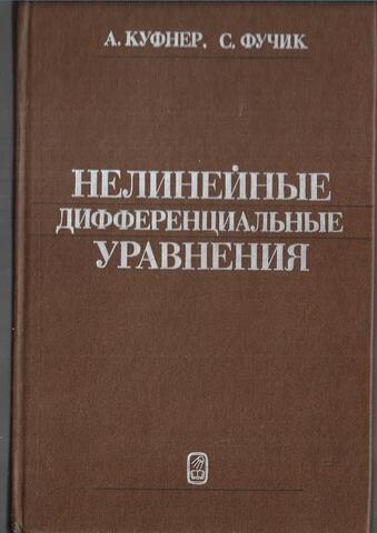 Нелинейные дифференциальные уравнения
