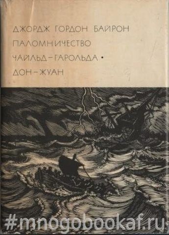 Паломничество Чайльд-Гарольда. Дон -Жуан