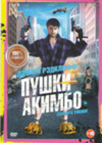 Пушки Акимбо (2020)