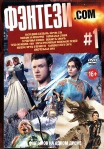 Fantasy.Com выпуск 1 на DVD