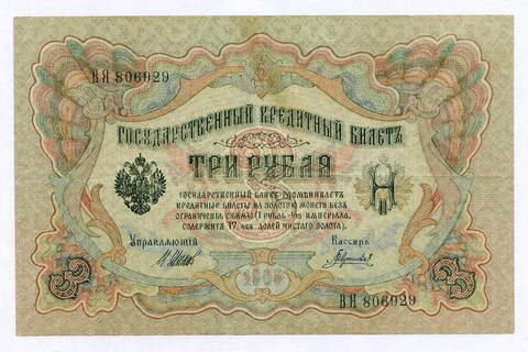 Кредитный билет 3 рубля 1905 год. Управляющий Шипов, кассир Гаврилов ВЯ 806929. VF