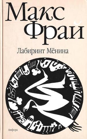 Лабиринт Менина