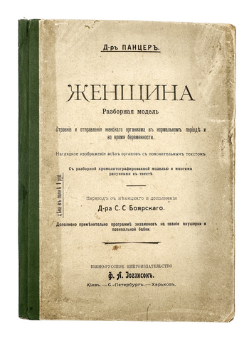 Панцер Г. Женщина. Разъемная модель.  СПб.; Киев; Харьков: Южно-русское изд-во Ф.А. Иогансон, 1907