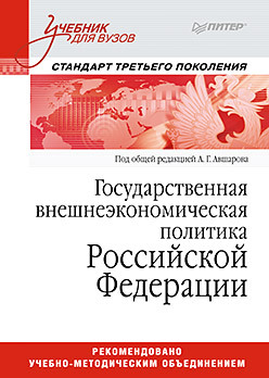 Государственная внешнеэкономическая политика Российской Федерации: Учебник для вузов. Стандарт третьего поколения