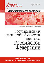 Государственная внешнеэкономическая политика Российской Федерации: Учебник для вузов. Стандарт  третьего поколения