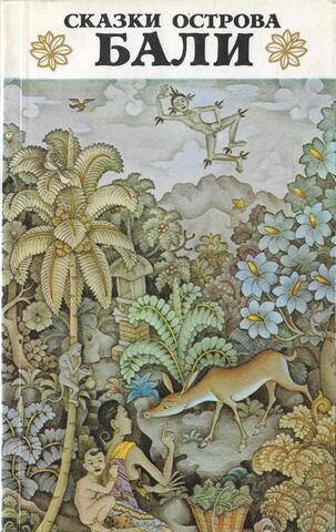 Сказки острова Бали
