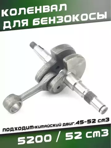 Коленвал для китайской бензопилы 5200 / 52сс, VEBEX 109992