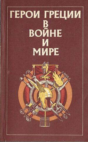 Герои Греции в войне и мире