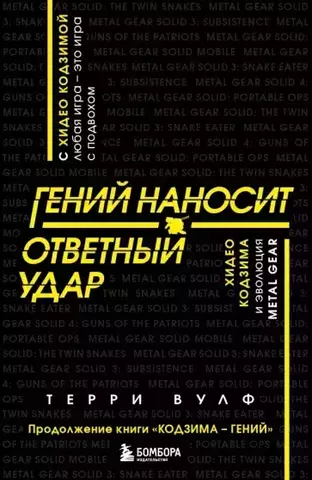 Гений наносит ответный удар. Хидео Кодзима и эволюция METAL GEAR (Б/У)