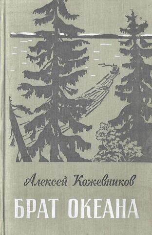 Брат океана