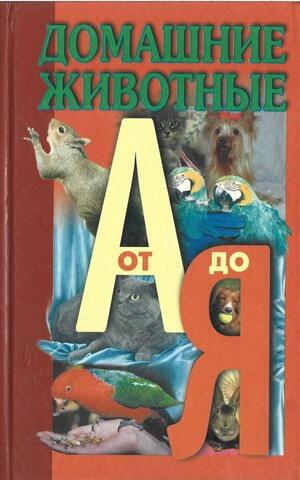 Домашние животные от А до Я