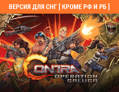 Contra: Operation Galuga (Версия для СНГ [ Кроме РФ и РБ ]) (для ПК, цифровой код доступа)