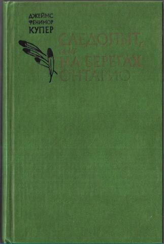Следопыт, или На берегах Онтарио
