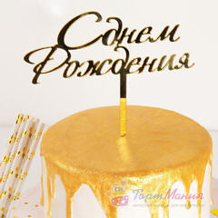 Топпер золотой акриловый «С Днём Рождения»