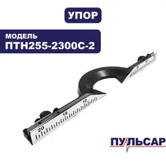 Упор ПУЛЬСАР ПТ 255-2300С-2 (798-973-011)