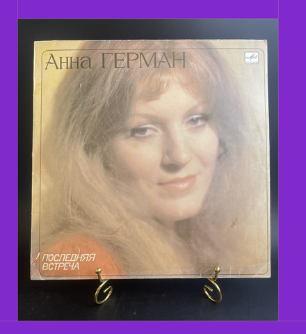 LP Анна Герман - Последняя встреча, Белая черёмуха/Кажется/Возвращение романса и др. Виниловая пластинка 12 дюймов . Мелодия СССР 1983 год