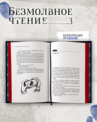 Безмолвное чтение. Том 3. Макбет (С красным обрезом)