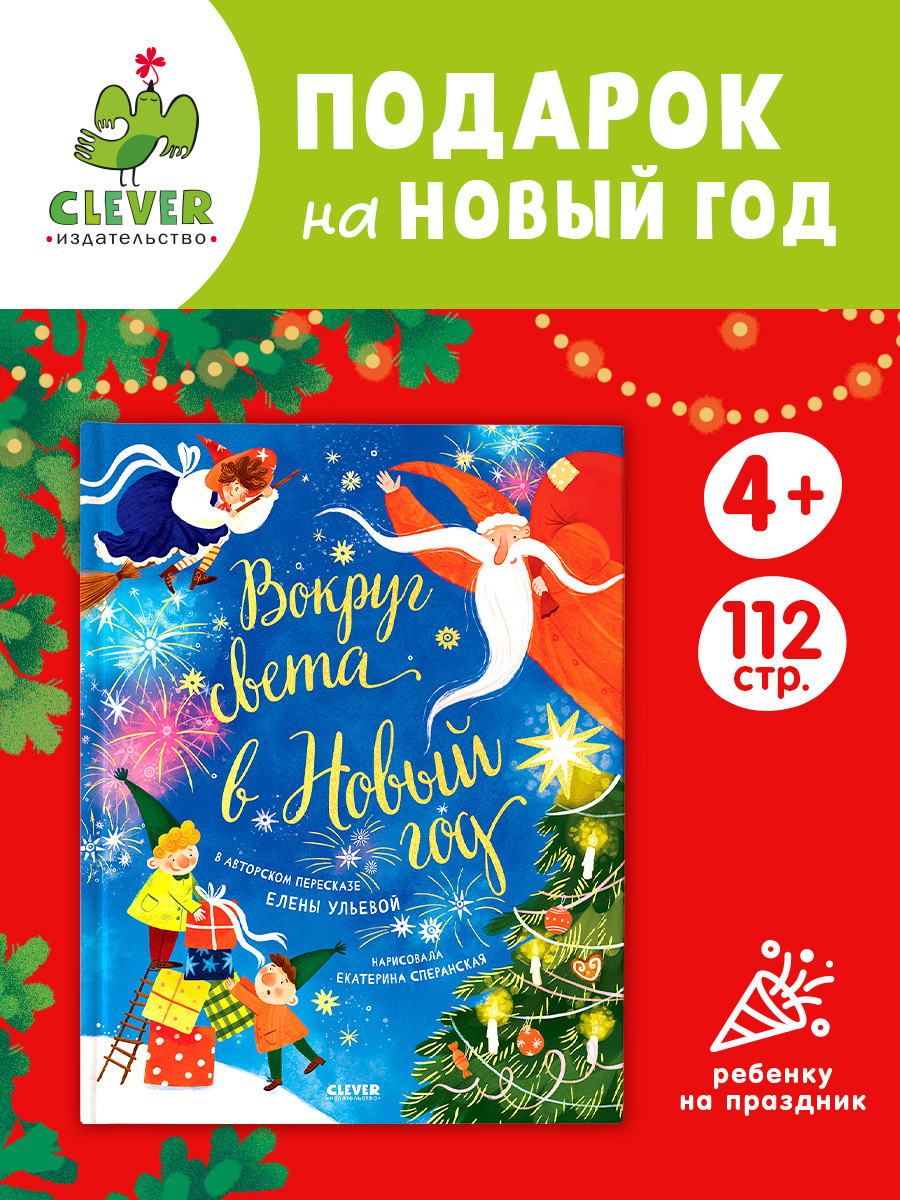 

Большая сказочная серия. Вокруг света в Новый год