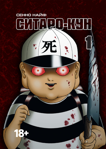 Ситаро-кун. Том 1