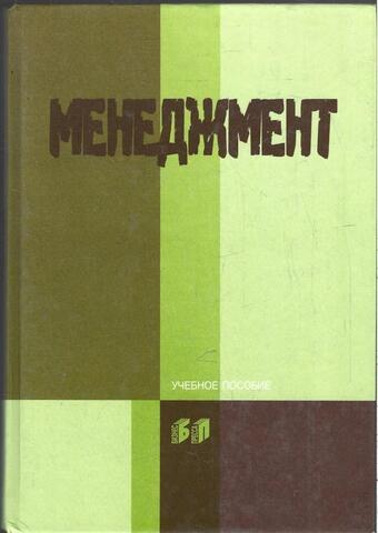 Менеджмент. Учебное пособие