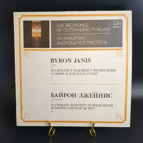 LP В. А. Моцарт. Ф. Шуберт. Ф. Мендельсон-Бартольди. Ф. Шопен. Р. Шуман. Ф. Лист. Байрон Джейнис, фортепиано. Виниловая пластинка 12 дюймов. Мелодия СССР 1986 год.