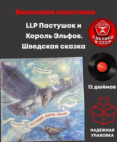 LP Пастушок и Король Эльфов. Шведская сказка. Виниловая пластинка 12 дюймов. Мелодия 1988 год СССР