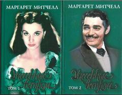 Унесенные ветром. В 2-х томах