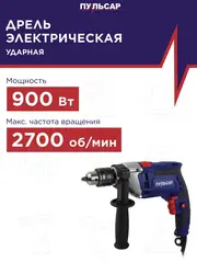 Дрель ударная ПУЛЬСАР ДУ 900 (900Вт, ЗВП 13мм, 2 кг) (792-209)