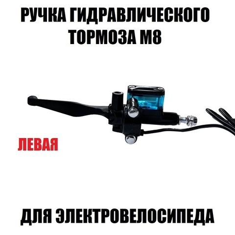Ручка гидравлического тормоза Прямой бак