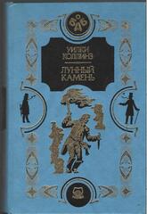 Лунный камень