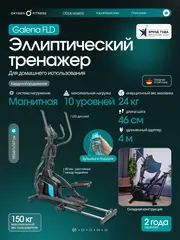 Эллиптический тренажер OXYGEN FITNESS GALENA FLD домашний