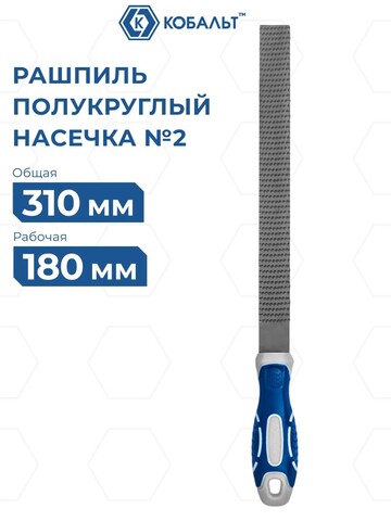 Рашпиль полукруглый КОБАЛЬТ двухкомпонентная рукоятка, № 2, 200мм, подвес (247-767)