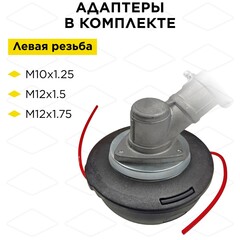 Головка триммерная DDE Wind 18 HUS T45 (М12х1,25 лев., + М10х1,5 лев., + М12х1,5 лев.) (909-631)