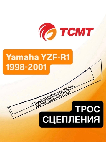 Трос сцепления для Yamaha YZF-R1 1998-2001 г.в.