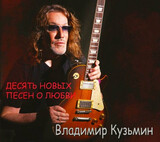 КУЗЬМИН, ВЛАДИМИР:  Десять Новых Песен О Любви