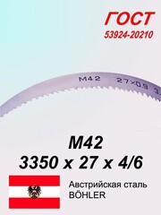 Ленточная пила по металлу, по дереву 3350 х 27х4/6 М42 пильная лента