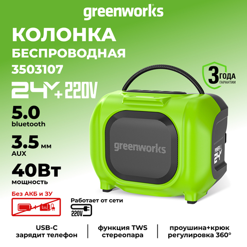 Беспроводная акустическая система аккумуляторная Greenworks GPT-MNBS Арт.3503107, 24V/220V, без АКБ и ЗУ