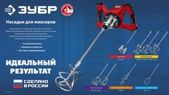 ЗУБР М14, d140 мм, насадка-миксер для тяжелых растворов снизу-вверх, Профессионал (МНТ-П140)