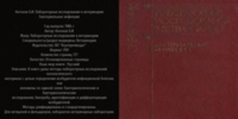 Антонов Б.И. - Антонов Б.И. Лабораторные исследования в ветеринарии Бактериальные инфекции