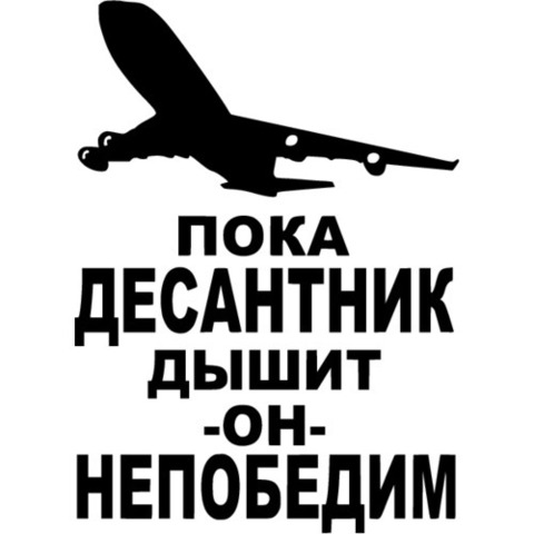 Наклейка ВДВ Пока десантник дышит - он непобедим