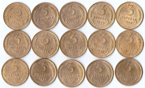 Набор из 15 монет 3 копейки СССР (1930, 31, 32, 36, 38, 40, 46, 48, 49, 52-57 гг.)