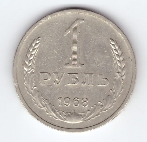 1 рубль 1968 года XF-
