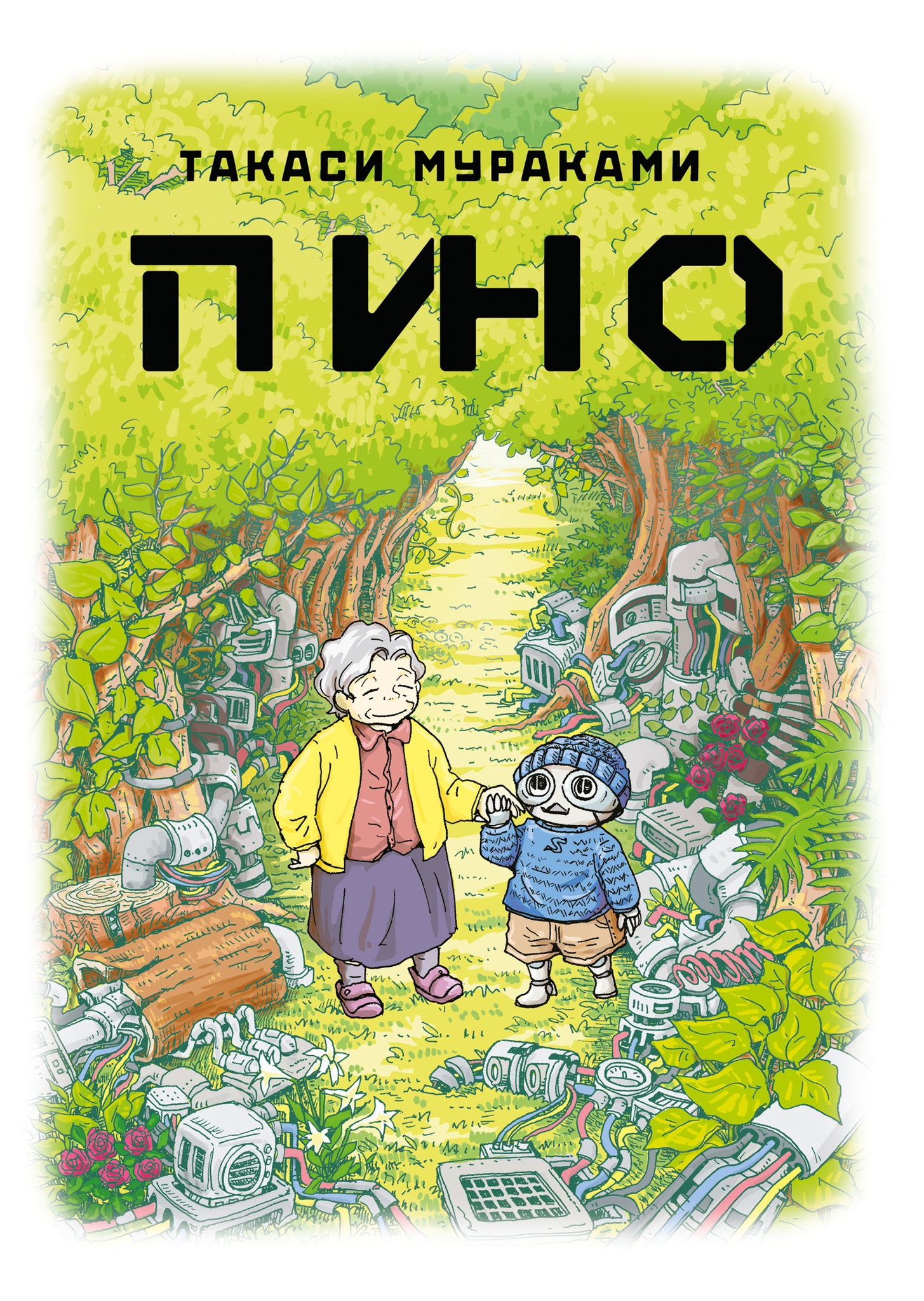 Пино – купить за 530 руб | Чук и Гик. Магазин комиксов