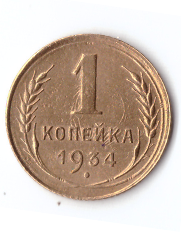 1 копейка 1934 VF+