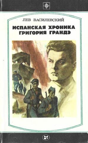 Испанская хроника Григория Грандэ