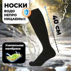 Носки водонепроницаемые высокие Skully FSW-650